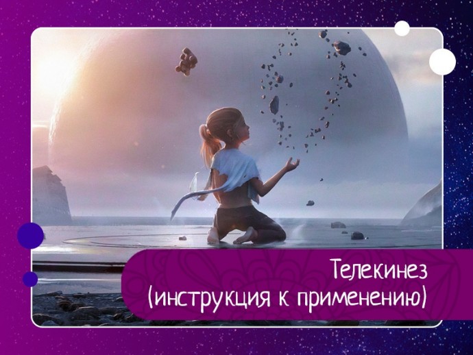 Телекинез (инструкция к применению) Телекинез (инструкция к применению)