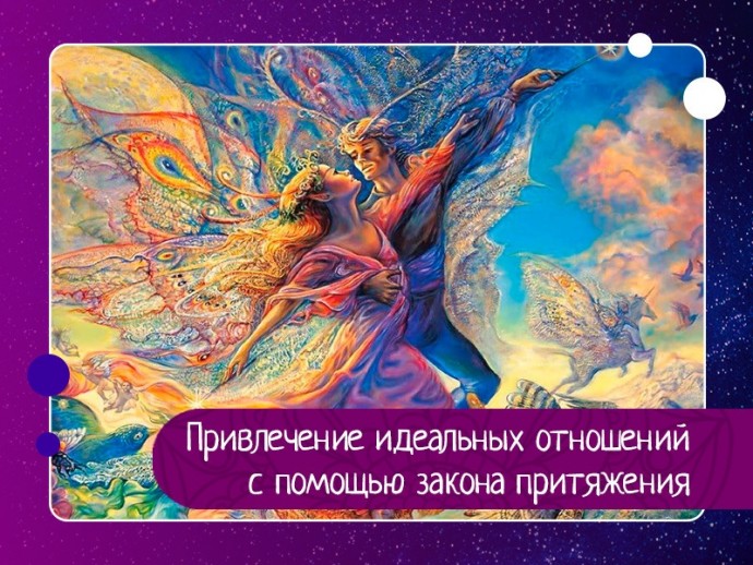 Привлечение идеальных отношений с помощью закона притяжения. Привлечение идеальных отношений с помощью закона притяжения.