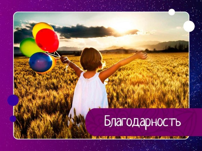 Сейчас я хочу поделиться с тобой самым простым, доступным и в то же время волшебным способом обрести Бога и нащупать ту незримую ниточку, которая связывает каждого человека с его Высшей Сущностью.