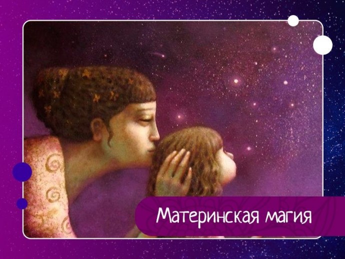 Материнская магия Материнская магия