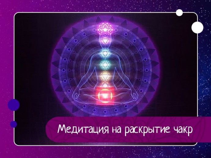 Медитация на раскрытие чакр Медитация на раскрытие чакр