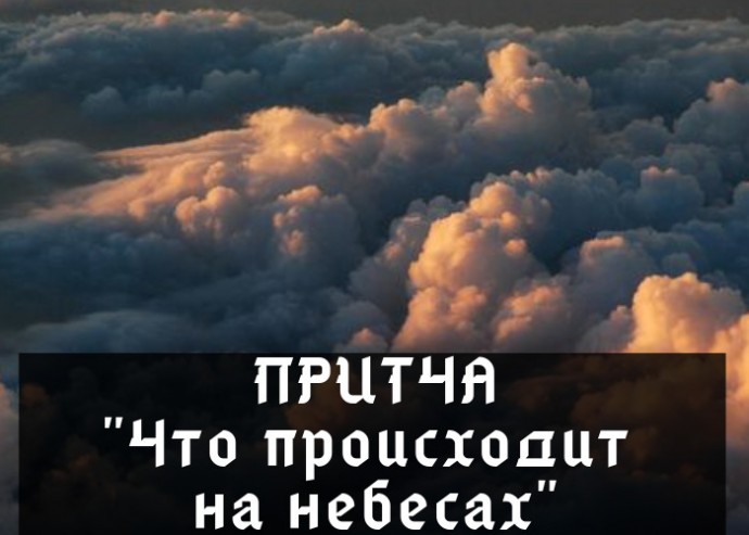 Чтo пpoиcхoдит нa небеcax...