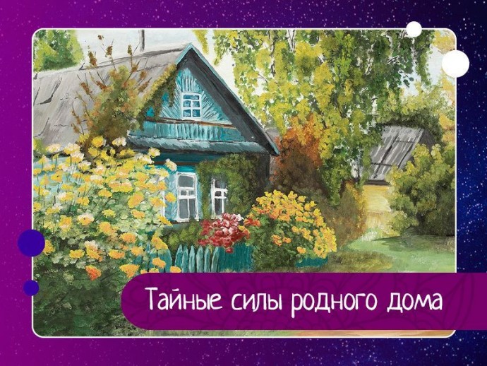Тайные силы родного дома Тайные силы родного дома