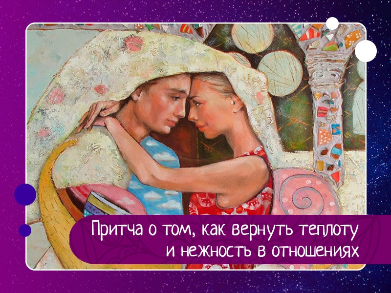 Притча о том, как вернуть теплоту и нежность в отношениях Притча о том, как вернуть теплоту и нежность в отношениях