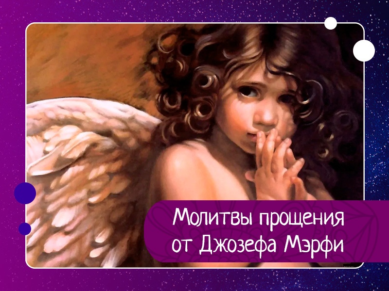 Молитвы прощения от Джозефа Мэрфи Молитвы прощения от Джозефа Мэрфи