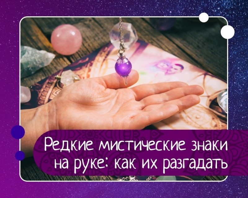 Редкие мистические знаки на руке: как их разгадать Редкие мистические знаки на руке: как их разгадать