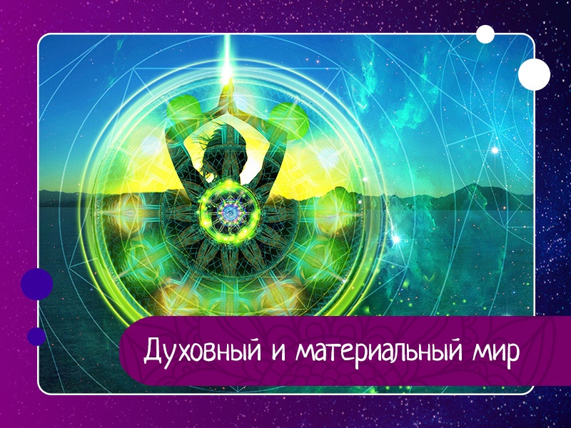 Духовный и материальный мир