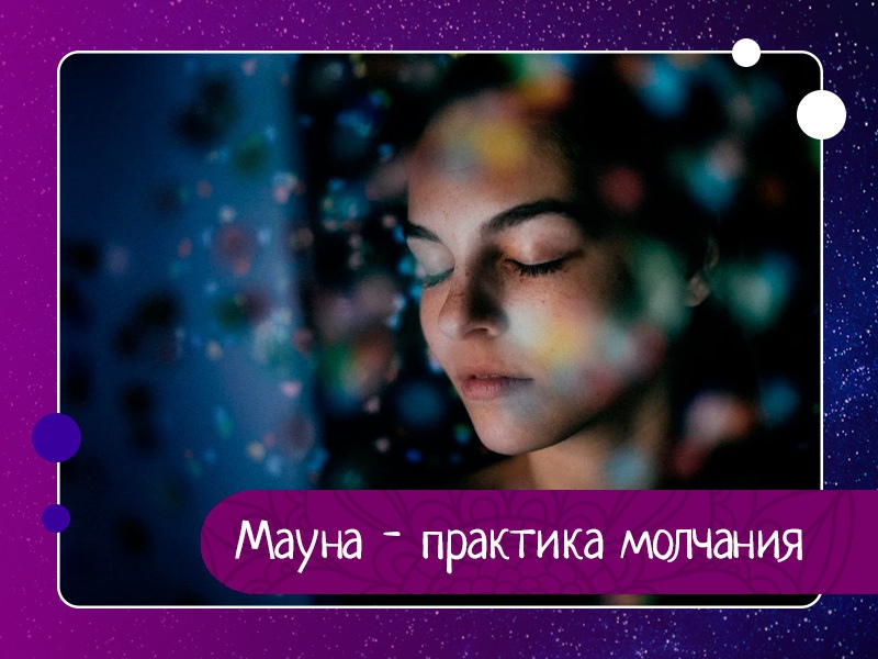 Мауна - практика молчания