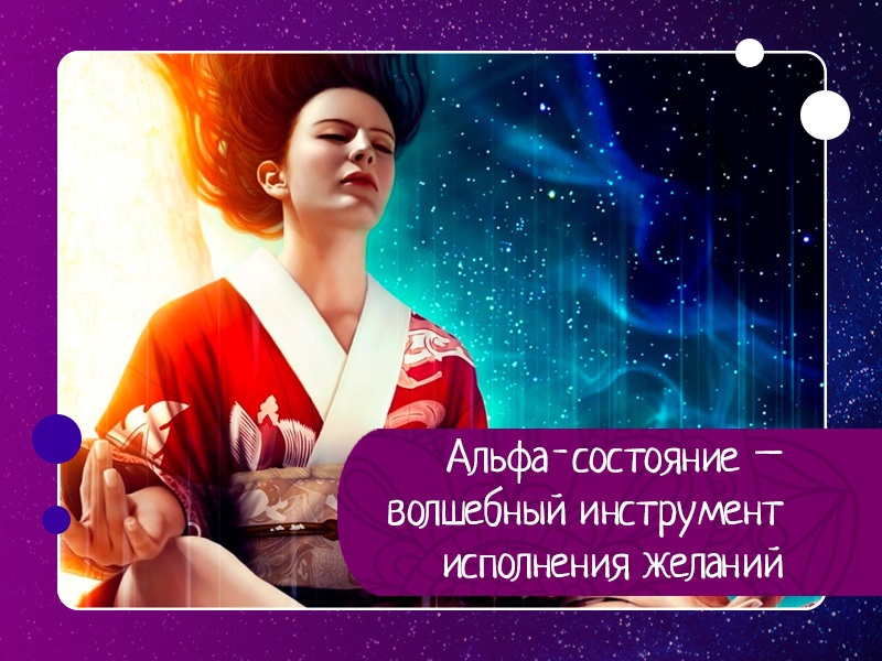 Альфа-состояние – волшебный инструмент исполнения желаний