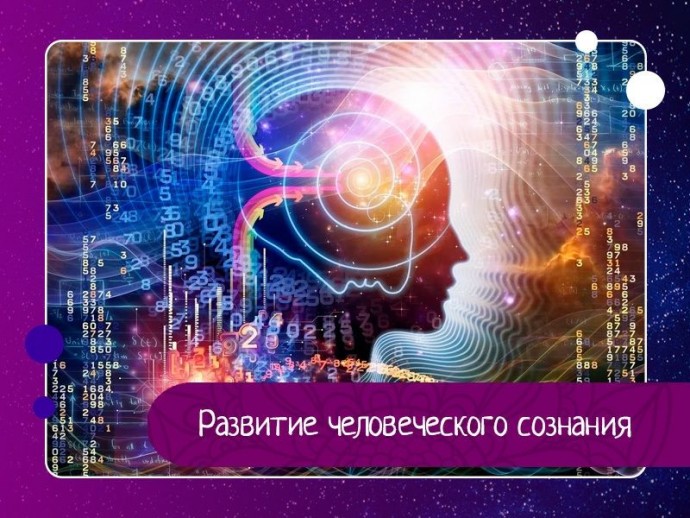 Развитие человеческого сознания Развитие человеческого сознания