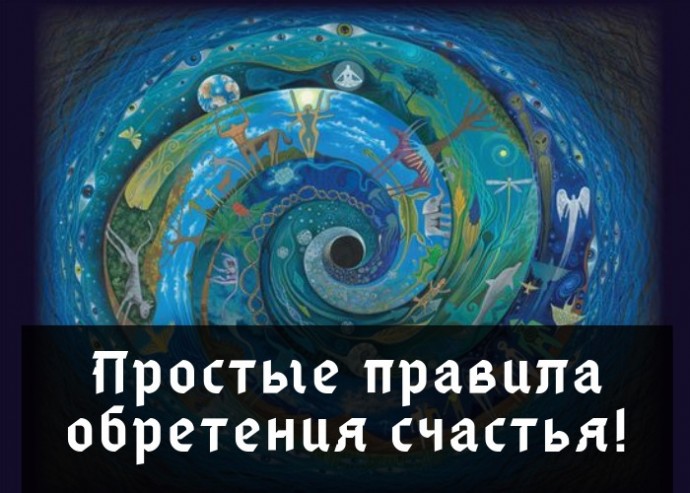 Простые правила обретения счастья! Простые правила обретения счастья!
