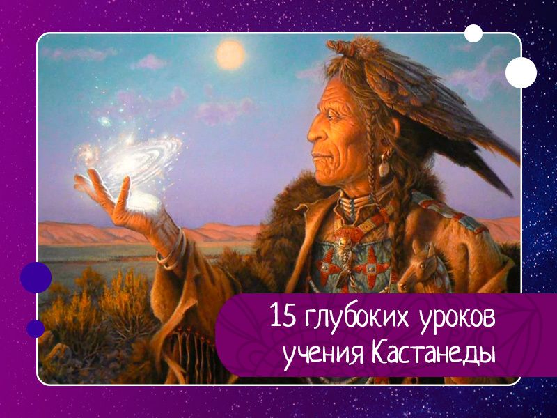15 глубоких уроков учения Кастанеды: