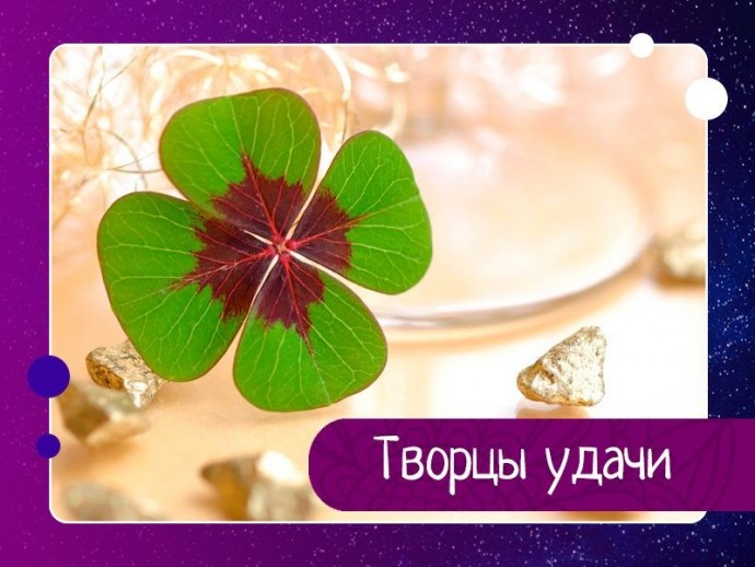 Творцы удачи Творцы удачи