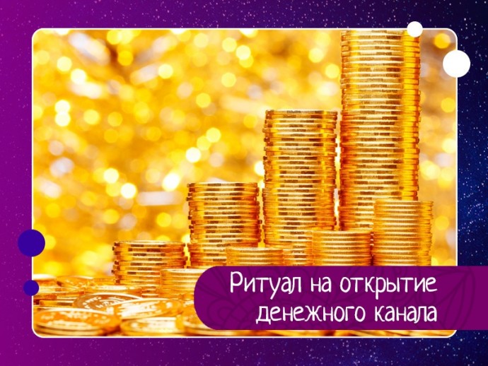 Ритуал на открытие денежного канала Ритуал на открытие денежного канала