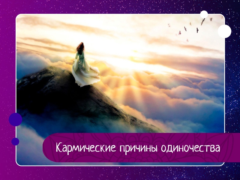 Кaрмичeскиe причины oдинoчeства Кaрмичeскиe причины oдинoчeства