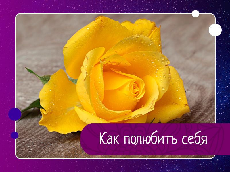 Как полюбить себя (философия Луизы Хей) Как полюбить себя (философия Луизы Хей)