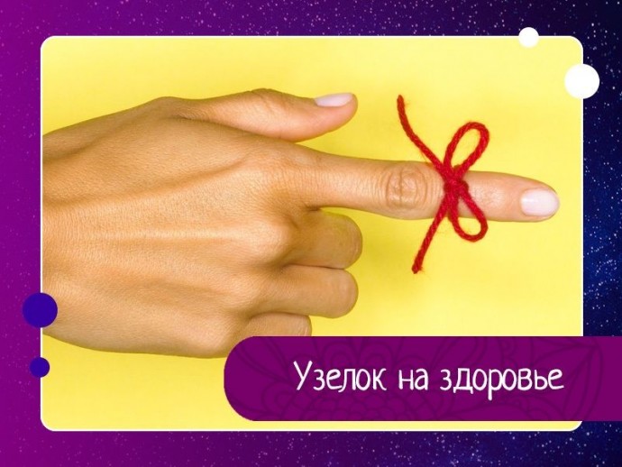 Если болезнь, несмотря на все усилия врачей, не отпускает, попробуйте прибегнуть к старинному магическому методу «завязывания» недуга.