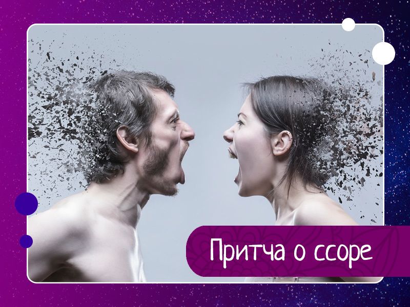 Притча о ссоре Притча о ссоре