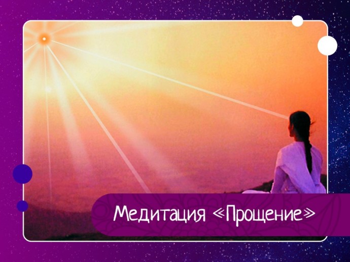 Медитация «Прощение» Медитация «Прощение»