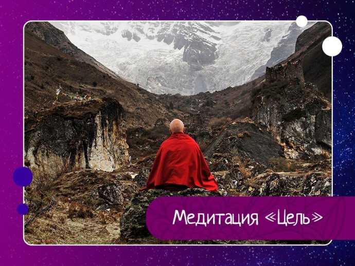 Медитация «Цель» Медитация «Цель»