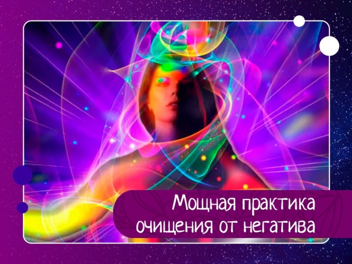 Мощная практика очищения от негатива