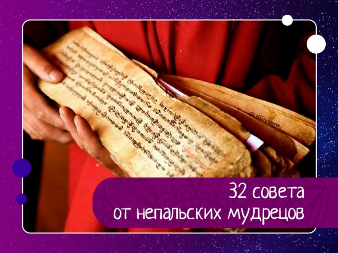 32 совета от непальских мудрецов: 32 совета от непальских мудрецов: