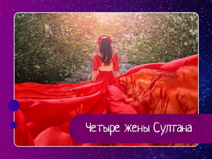 У одного султана было четыре жены. Больше всех он любил свою четвёртую жену — самую юную и ласковую. Султан дарил ей богатые одежды, драгоценности, холил её и лелеял.