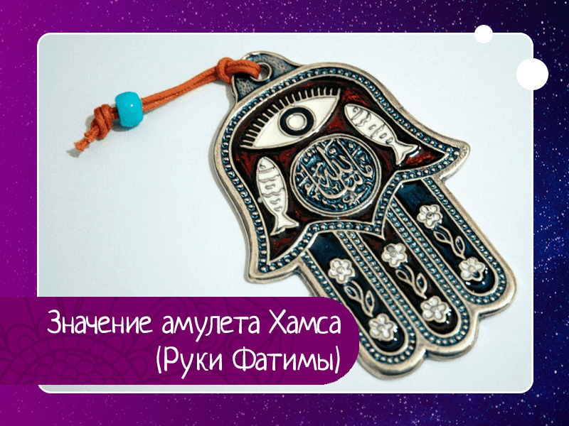 Значение амулета хамса (руки фатимы) Значение амулета хамса (руки фатимы)