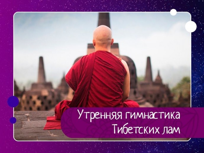 Утренняя гимнастика Тибетских лам занимает не больше 7-ми минут, но даёт колоссальный эффект! Утренняя гимнастика Тибетских лам занимает не больше 7-ми минут, но даёт колоссальный эффект!