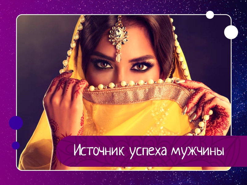 Источник успеха мужчины