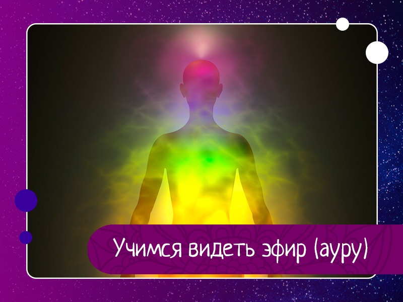 Учимся видеть эфир (ауру) Учимся видеть эфир (ауру)