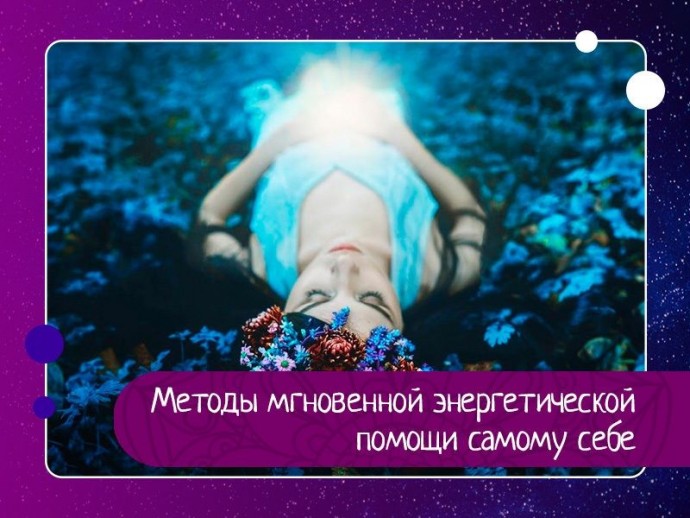 Методы мгновенной энергетической помощи самому себе Методы мгновенной энергетической помощи самому себе