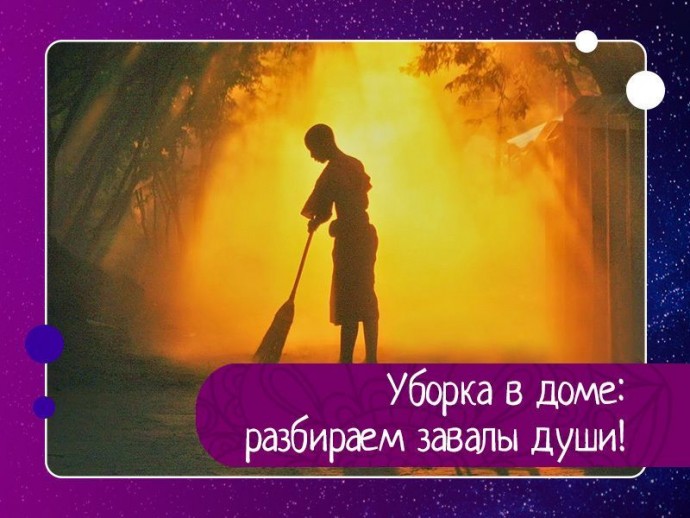 Уборка в доме: разбираем завалы души! Уборка в доме: разбираем завалы души!