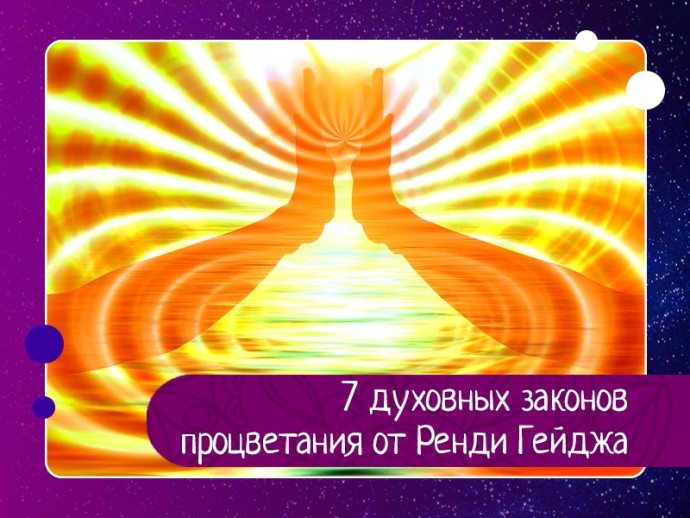 7 духовных законов процветания от Ренди Гейджа 7 духовных законов процветания от Ренди Гейджа
