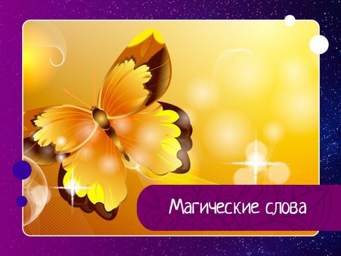 Магические слова