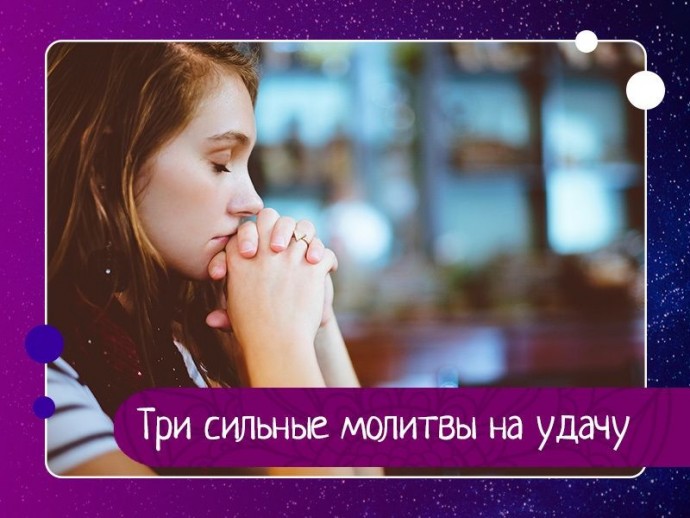 Три сильные молитвы на удачу Три сильные молитвы на удачу