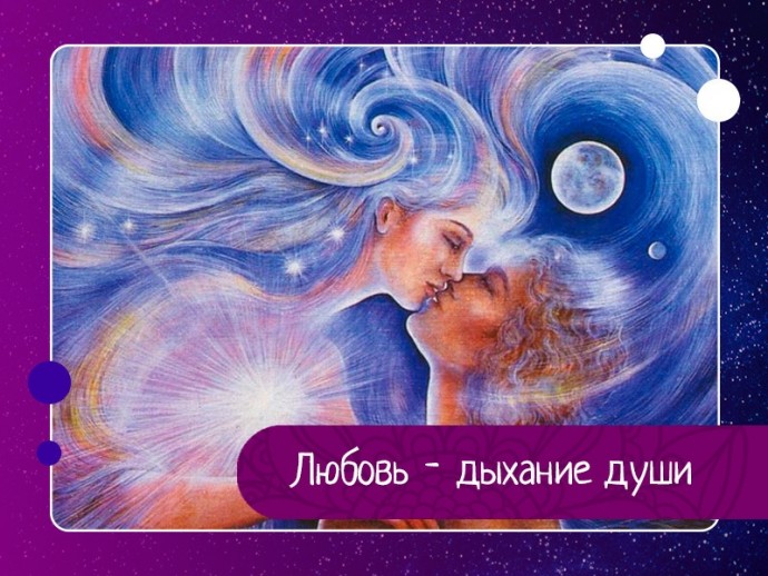Любовь - дыхание души Любовь - дыхание души