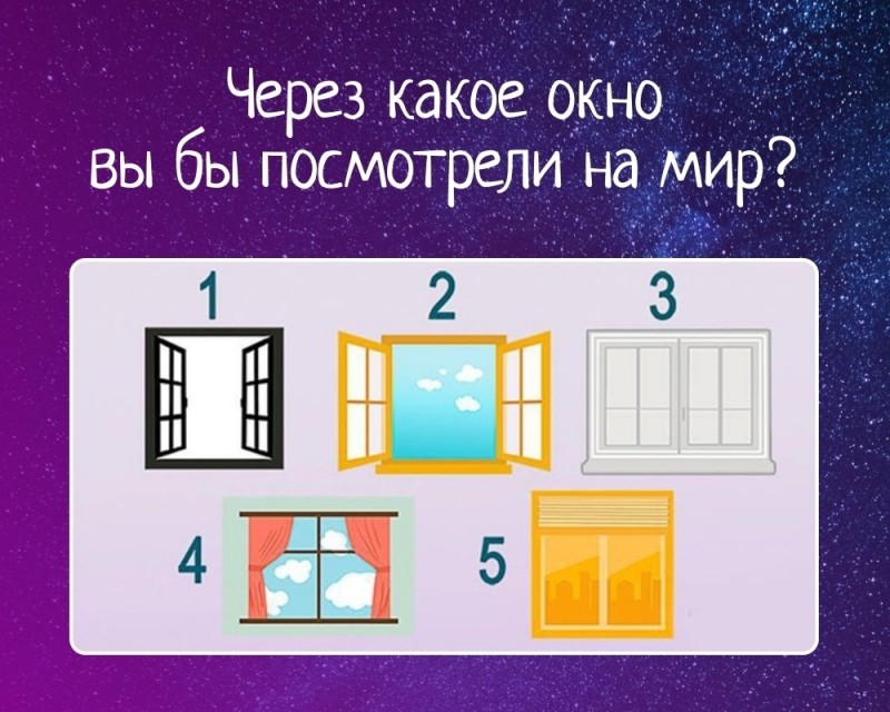 Через какое окно вы бы посмотрели на мир. Через какое окно вы бы посмотрели на мир.