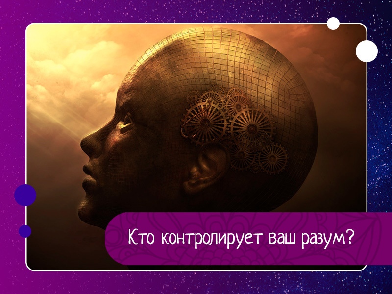 Кто контролирует ваш разум? Кто контролирует ваш разум?