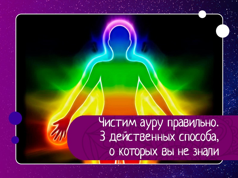 Чистим ауру правильно. 3 действенных способа, о которых вы не знали Чистим ауру правильно. 3 действенных способа, о которых вы не знали