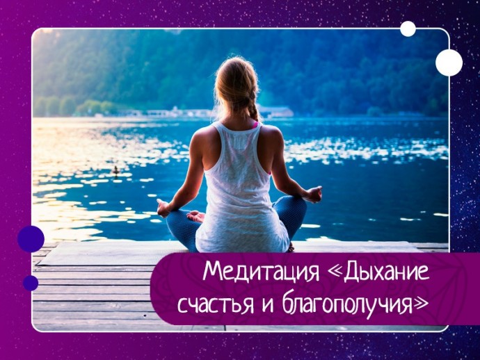 Медитация «Дыхание счастья и благополучия» Медитация «Дыхание счастья и благополучия»