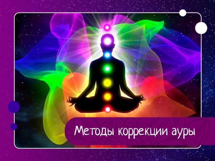 Методы коррекции ауры Методы коррекции ауры