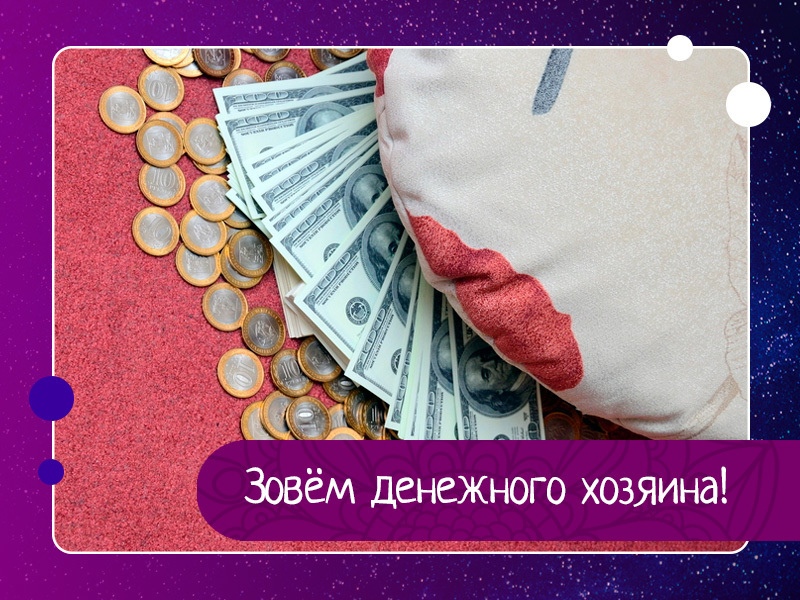 Зовём денежного хозяина! Зовём денежного хозяина!