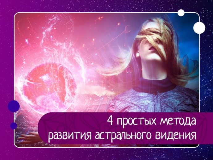 4 простых метода развития астрального видения 4 простых метода развития астрального видения