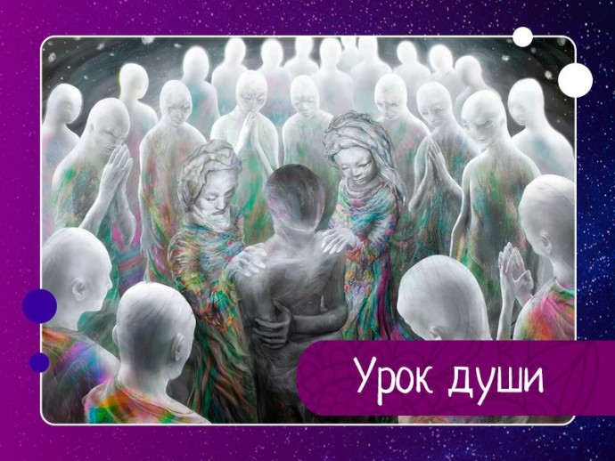 Урок души