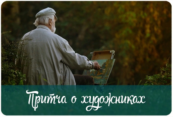 Притча о художниках