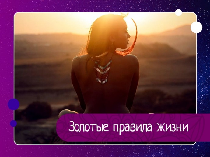 Золотые правила жизни Золотые правила жизни