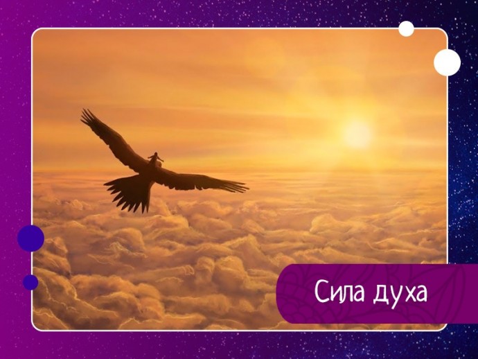 Сила духа Сила духа