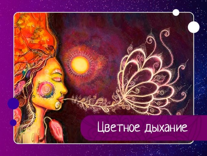 В текстах даосизма часто можно встретить упоминание о Цветном дыхании.
