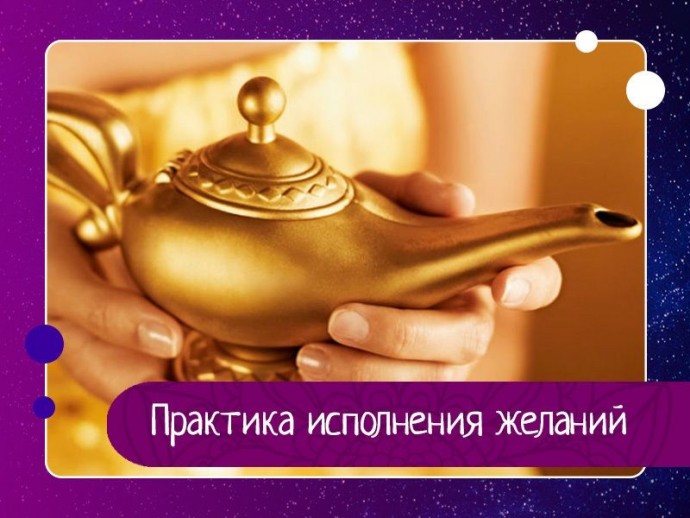 Практика исполнения желаний Практика исполнения желаний